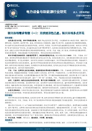 电力设备与新能源行业研究：新兴市场需求专题（一）：光伏经济性凸显，新兴市场多点开花