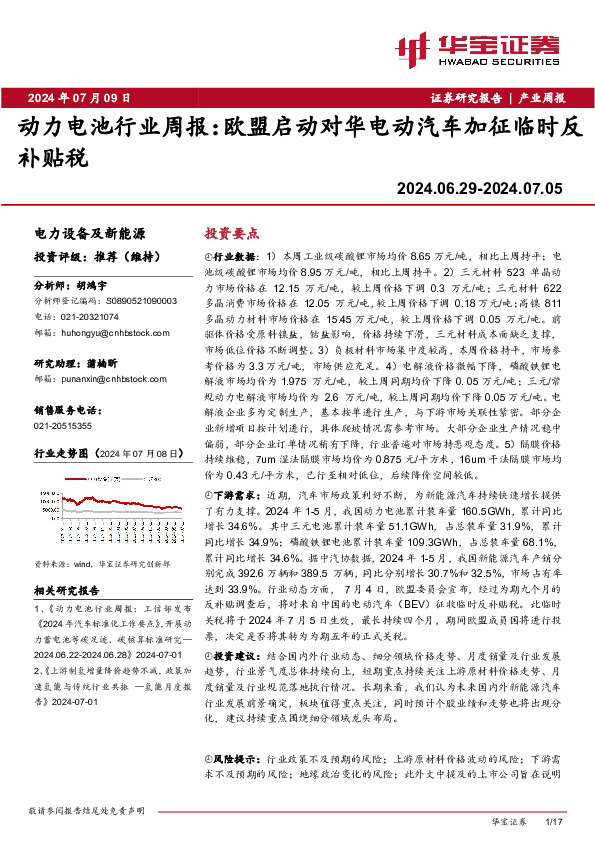 动力电池行业周报：欧盟启动对华电动汽车加征临时反补贴税