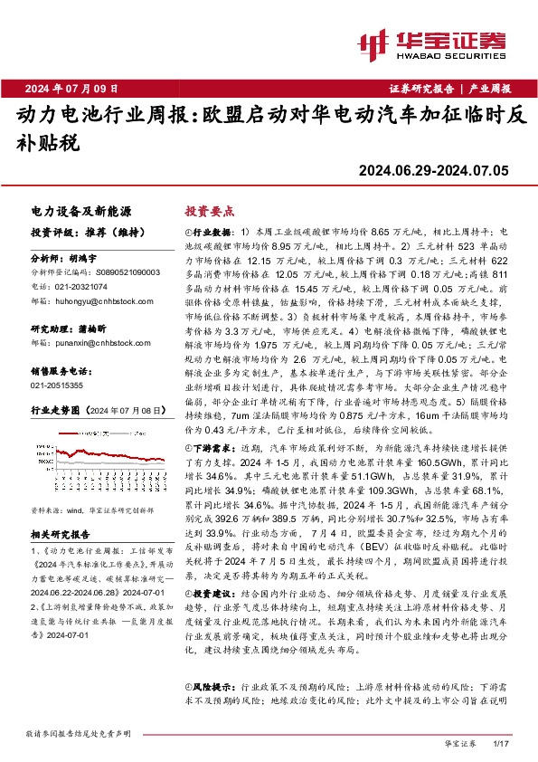 动力电池行业周报：欧盟启动对华电动汽车加征临时反补贴税