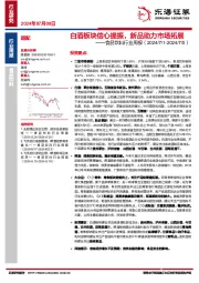 食品饮料行业周报：白酒板块信心提振，新品助力市场拓展