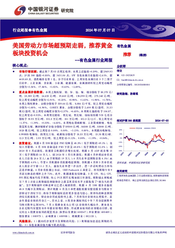 有色金属行业周报：美国劳动力市场超预期走弱，推荐黄金板块投资机会