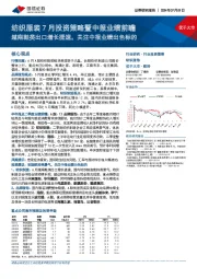 纺织服装7月投资策略暨中报业绩前瞻：越南鞋类出口增长提速，关注中报业绩出色标的