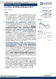 食品饮料行业跟踪周报:如何看待白酒消费税改演绎路径及影响?