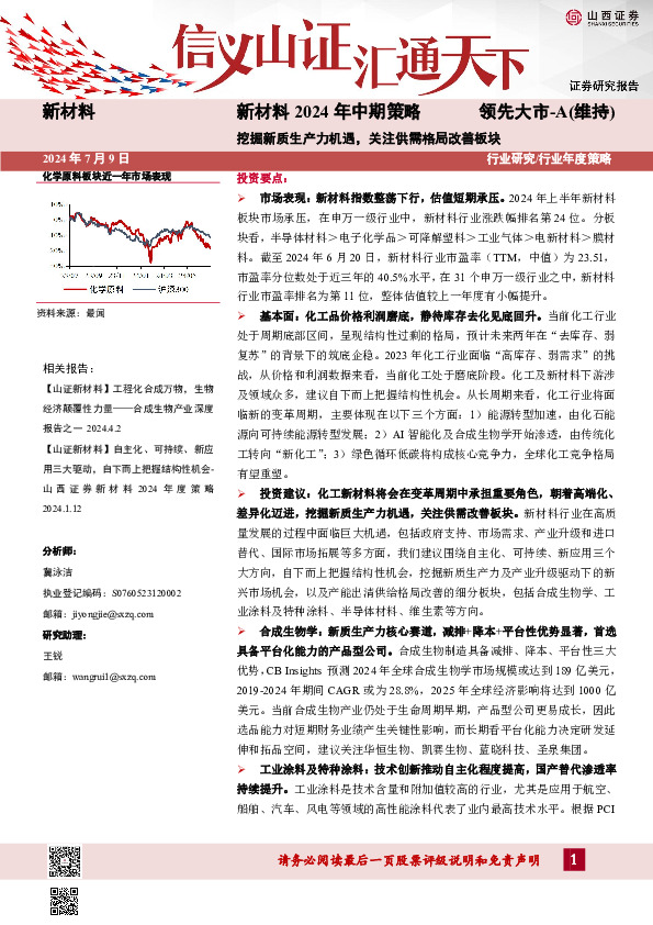 新材料2024年中期策略：挖掘新质生产力机遇，关注供需格局改善板块