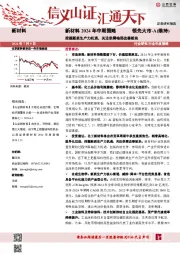 新材料2024年中期策略：挖掘新质生产力机遇，关注供需格局改善板块