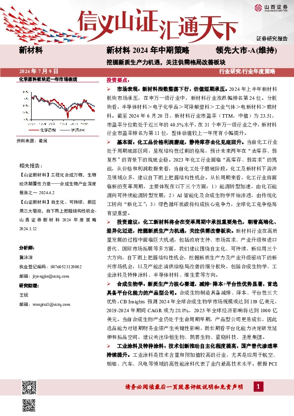 新材料2024年中期策略：挖掘新质生产力机遇，关注供需格局改善板块