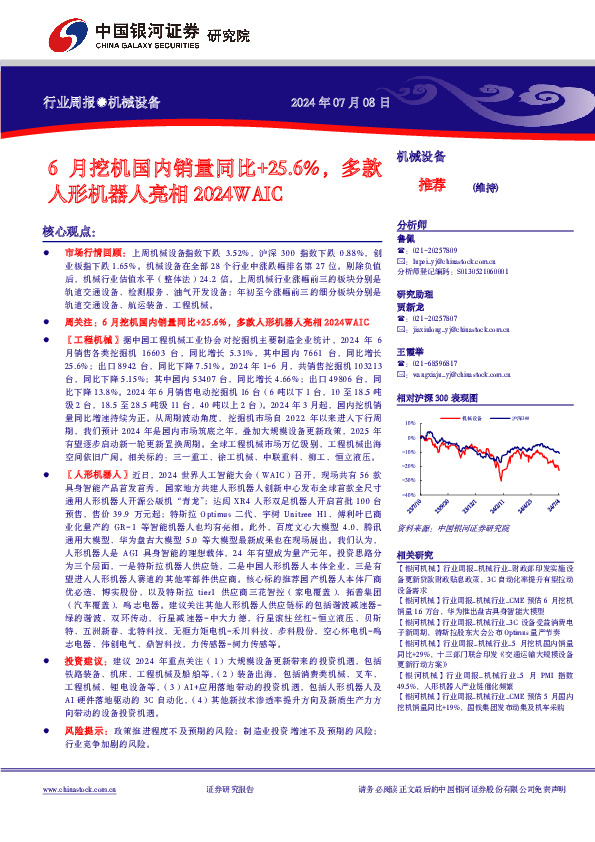 机械设备行业周报：6月挖机国内销量同比+25.6%，多款人形机器人亮相2024WAIC