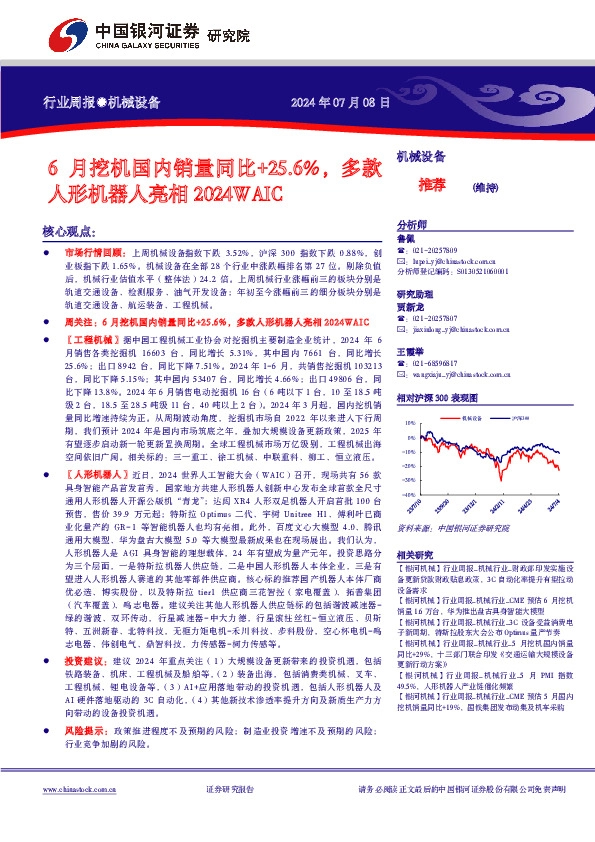 机械设备行业周报：6月挖机国内销量同比+25.6%，多款人形机器人亮相2024WAIC