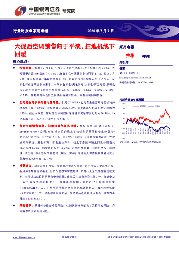 家用电器行业周报：大促后空调销售归于平淡，扫地机线下回暖