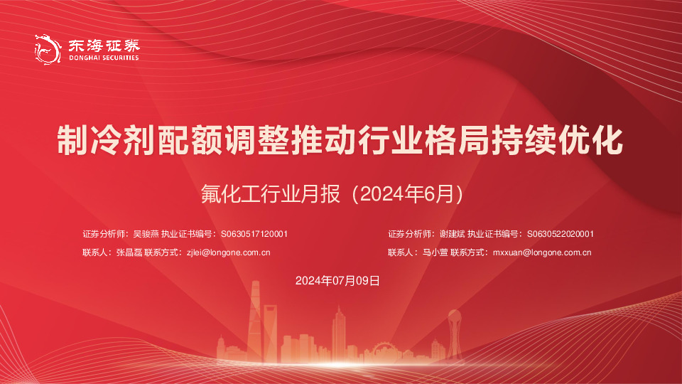 氟化工行业月报（2024年6月）：制冷剂配额调整推动行业格局持续优化