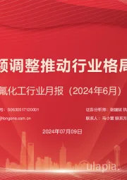 氟化工行业月报(2024年6月):制冷剂配额调整推动行业格局持续优化