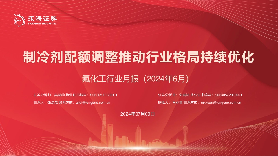 氟化工行业月报（2024年6月）：制冷剂配额调整推动行业格局持续优化
