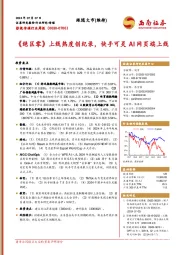 影视传媒行业周报：《绝区零》上线热度创纪录，快手可灵AI网页端上线