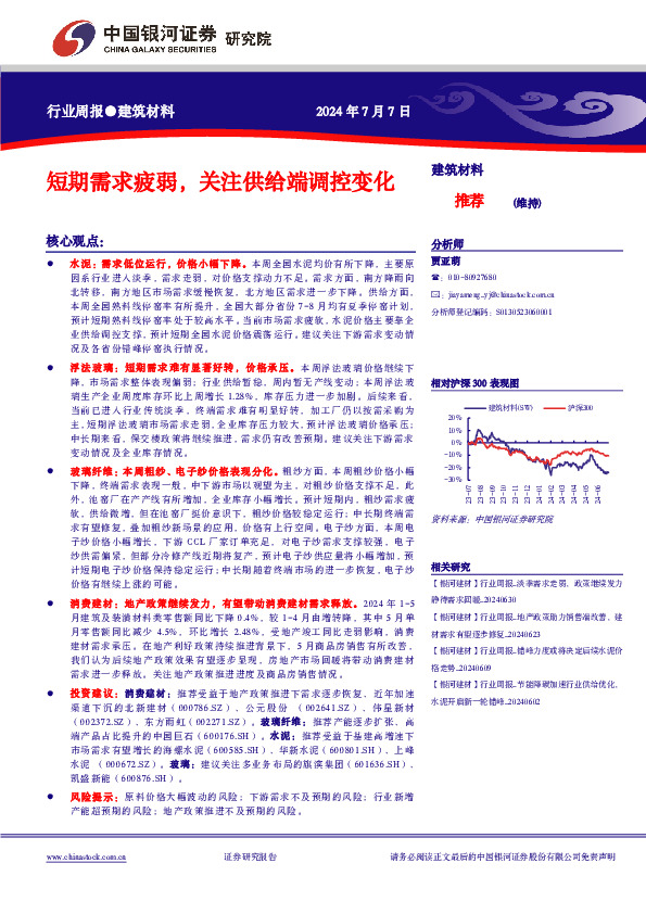 建筑材料行业周报：短期需求疲弱，关注供给端调控变化