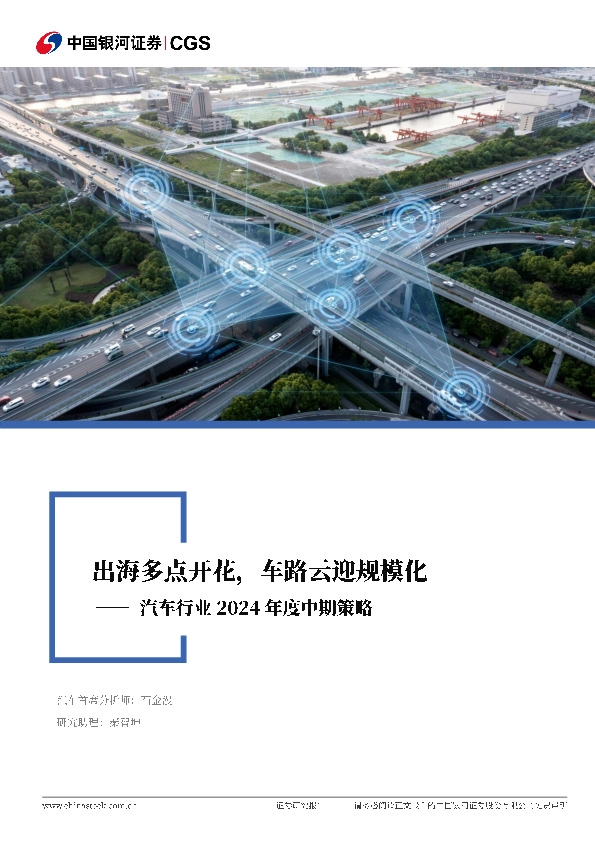 汽车行业2024年度中期策略：出海多点开花，车路云迎规模化