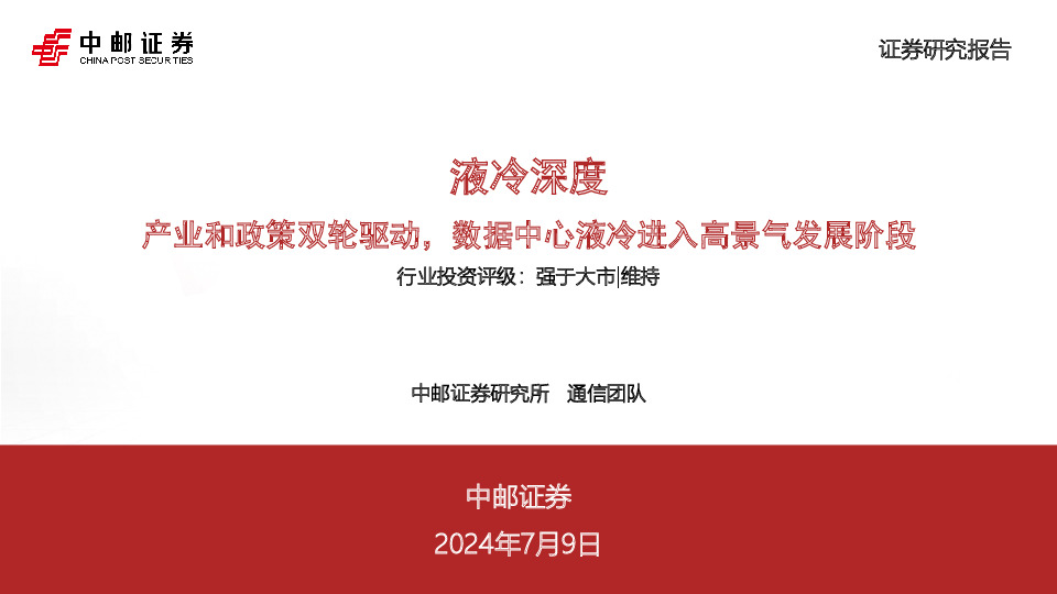 液冷深度：产业和政策双轮驱动，数据中心液冷进入高景气发展阶段
