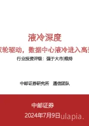 液冷深度：产业和政策双轮驱动，数据中心液冷进入高景气发展阶段