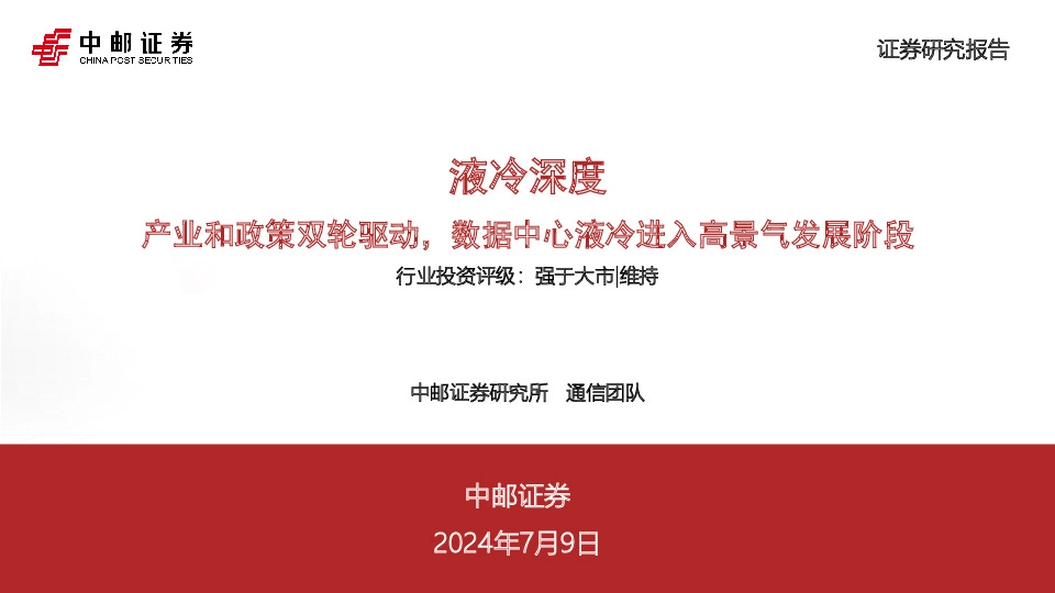 液冷深度：产业和政策双轮驱动，数据中心液冷进入高景气发展阶段