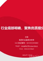 医药行业：行业底部明确，聚焦优质细分领域和个股