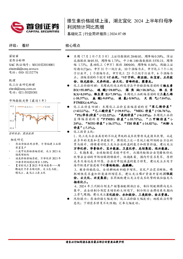 基础化工行业简评报告：维生素价格延续上涨，湖北宜化2024上半年归母净利润预计同比高增