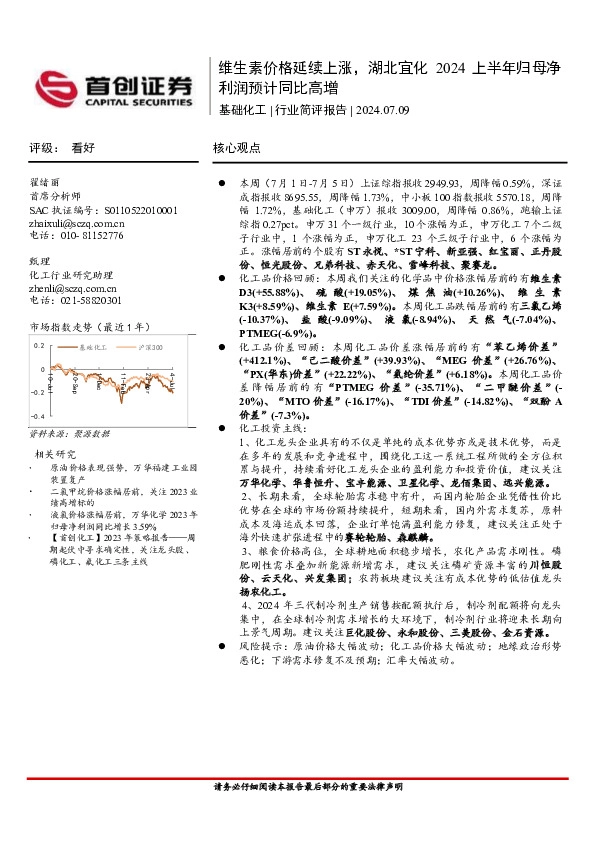 基础化工行业简评报告：维生素价格延续上涨，湖北宜化2024上半年归母净利润预计同比高增