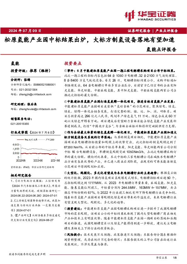 氢能点评报告：松原氢能产业园中标结果出炉，大标方制氢设备落地有望加速