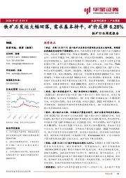 铁矿行业周度报告：铁矿石发运大幅回落，需求基本持平，矿价反弹6.28%
