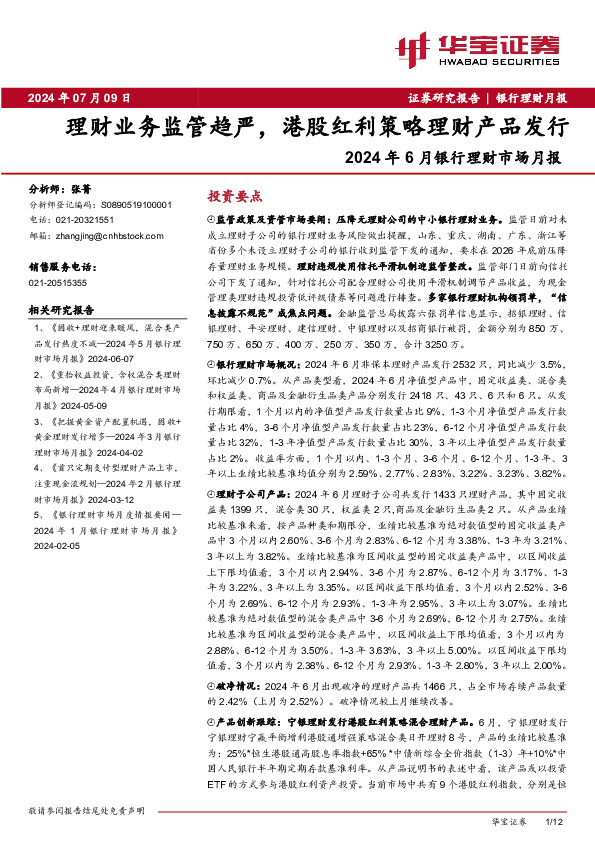 2024年6月银行理财市场月报：理财业务监管趋严，港股红利策略理财产品发行