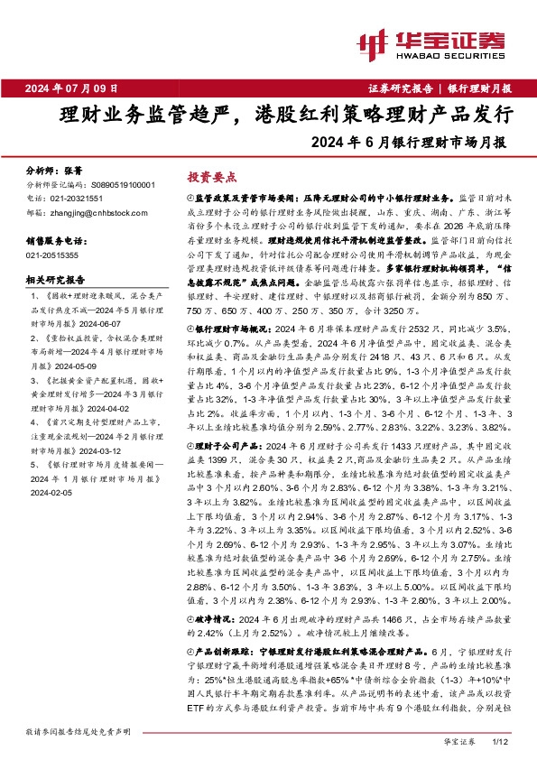 2024年6月银行理财市场月报：理财业务监管趋严，港股红利策略理财产品发行