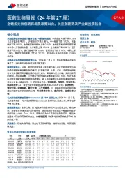 医药生物周报(24年第27周):全链条支持创新药发展政策出台,关注创新药及产业链投资机会