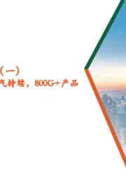 AI行业系列深度报告(一):光模块:AIGC高景气持续,800G+产品需求旺盛