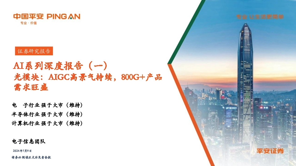 AI行业系列深度报告（一）：光模块：AIGC高景气持续，800G+产品需求旺盛
