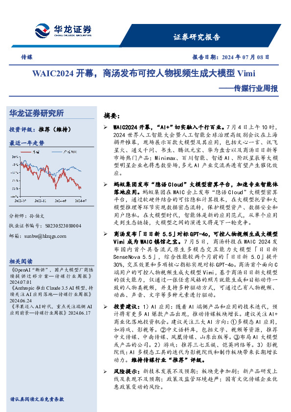 传媒行业周报：WAIC2024开幕，商汤发布可控人物视频生成大模型Vimi