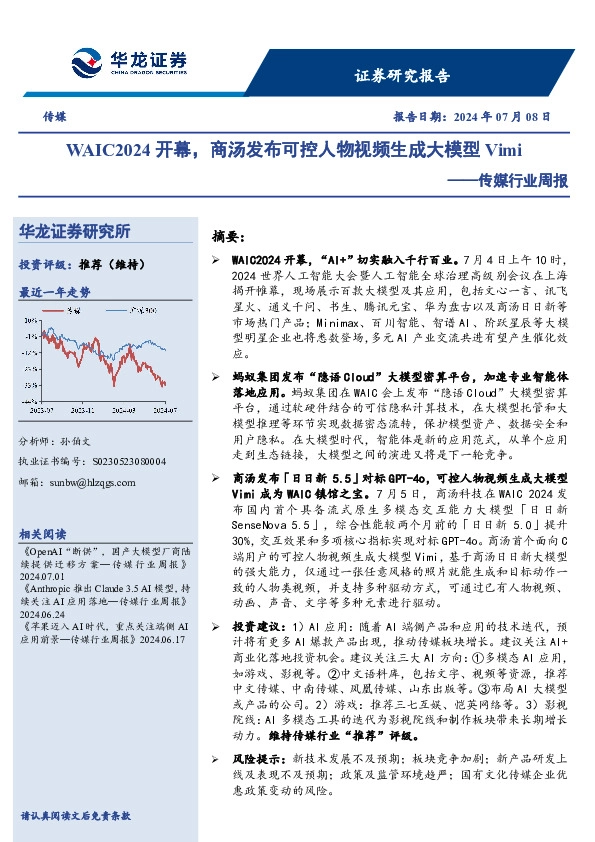 传媒行业周报：WAIC2024开幕，商汤发布可控人物视频生成大模型Vimi