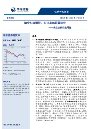 食品饮料行业周报：酒企积极调控，关注底部配置机会