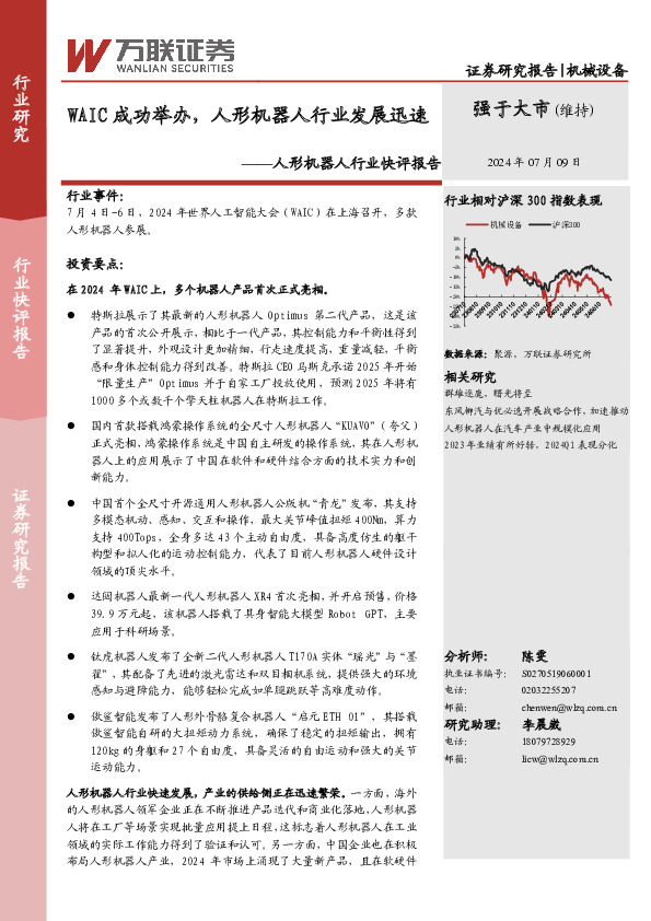 人形机器人行业快评报告：WAIC成功举办，人形机器人行业发展迅速