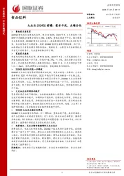 大众品2024Q2前瞻：需求平淡，业绩分化
