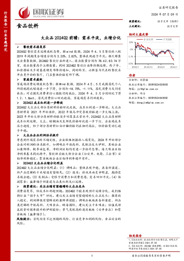 大众品2024Q2前瞻：需求平淡，业绩分化
