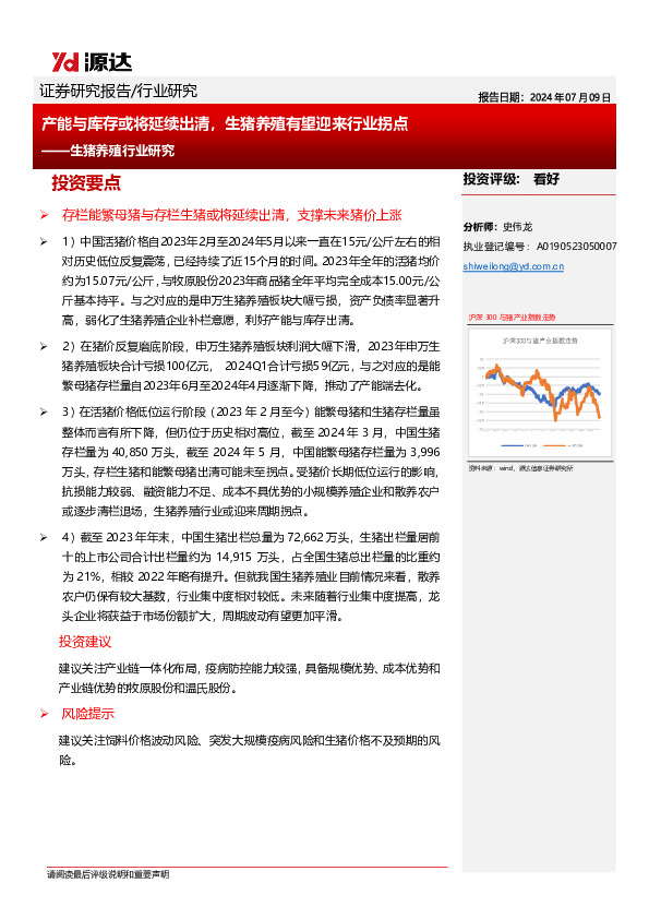 生猪养殖行业研究：产能与库存或将延续出清，生猪养殖有望迎来行业拐点