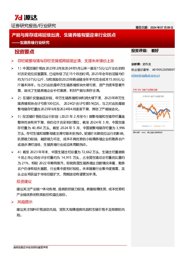 生猪养殖行业研究：产能与库存或将延续出清，生猪养殖有望迎来行业拐点