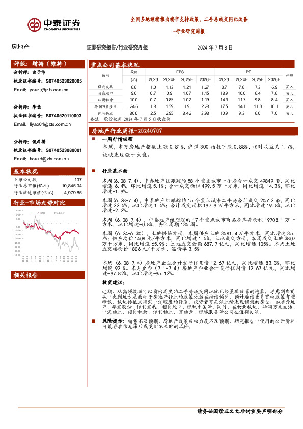 房地产行业研究周报：全国多地继续推出楼市支持政策，二手房成交同比改善