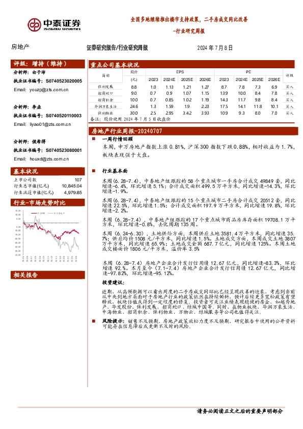 房地产行业研究周报：全国多地继续推出楼市支持政策，二手房成交同比改善