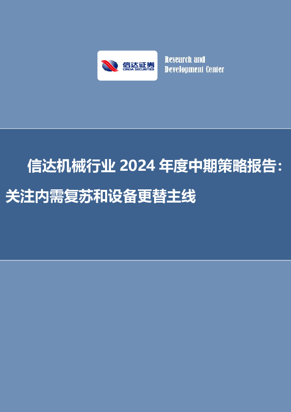 信达机械行业2024年度中期策略报告：关注内需复苏和设备更替主线