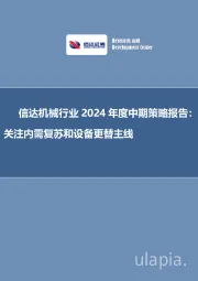 信达机械行业2024年度中期策略报告：关注内需复苏和设备更替主线
