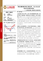 公用事业行业周报：新版碳配额分配方案发布，电力关注具备成长性核电板块