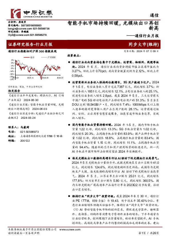 通信行业月报：智能手机市场持续回暖，光模块出口再创新高