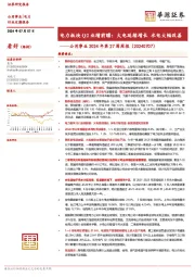 公用事业2024年第27周周报：电力板块Q2业绩前瞻：火电延续增长 水电大幅改善