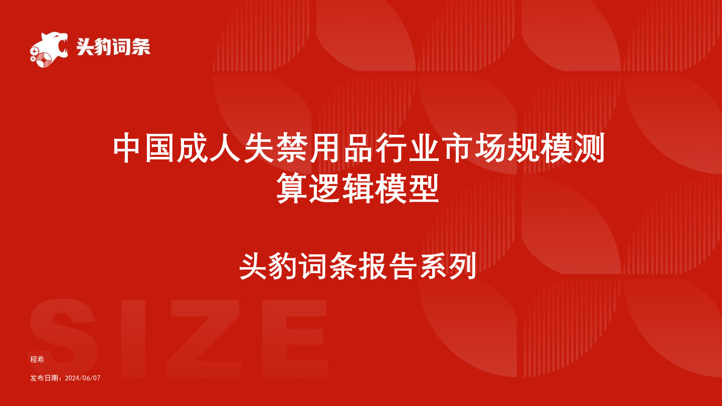 中国成人失禁用品行业市场规模测算逻辑模型 头豹词条报告系列