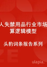 中国成人失禁用品行业市场规模测算逻辑模型 头豹词条报告系列