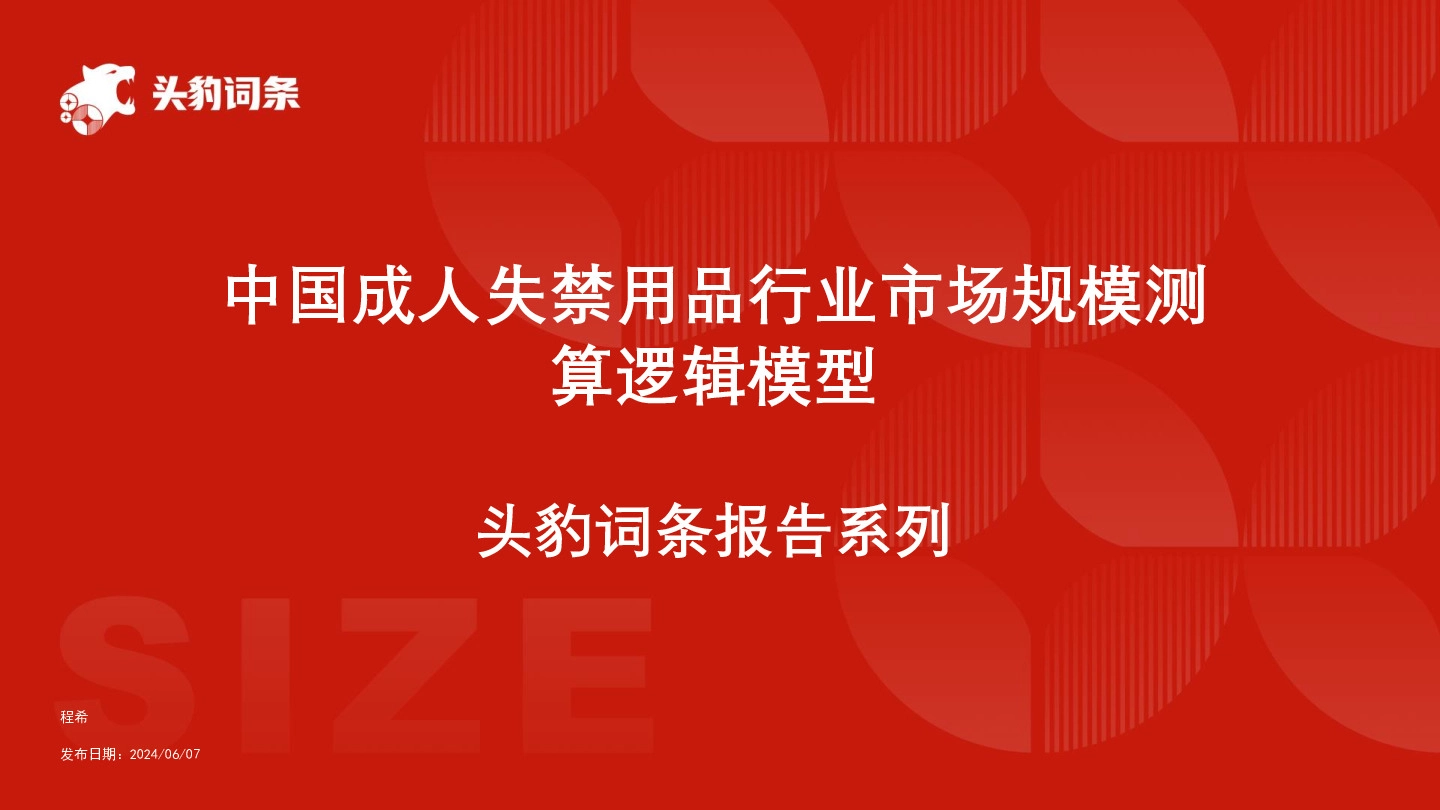 中国成人失禁用品行业市场规模测算逻辑模型 头豹词条报告系列